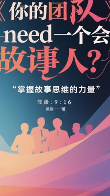 《你的团队需要一个会讲故事的人》：掌握故事思维的力量