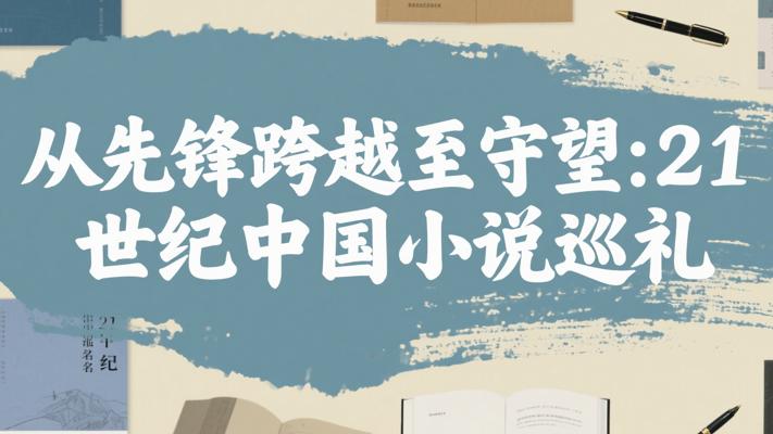 从先锋跨越至守望：21世纪中国小说巡礼