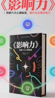 《影响力》：洞察六大心理秘笈，提升社交博弈能力