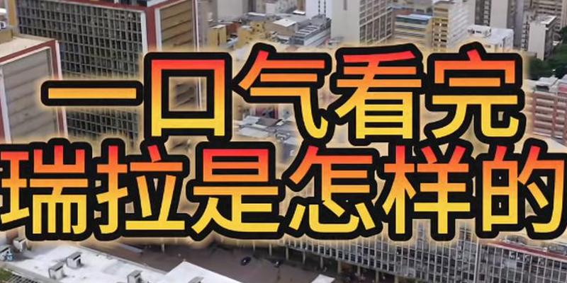 富油国委内瑞拉兴衰史：殖民油价政治交织下的命运转折