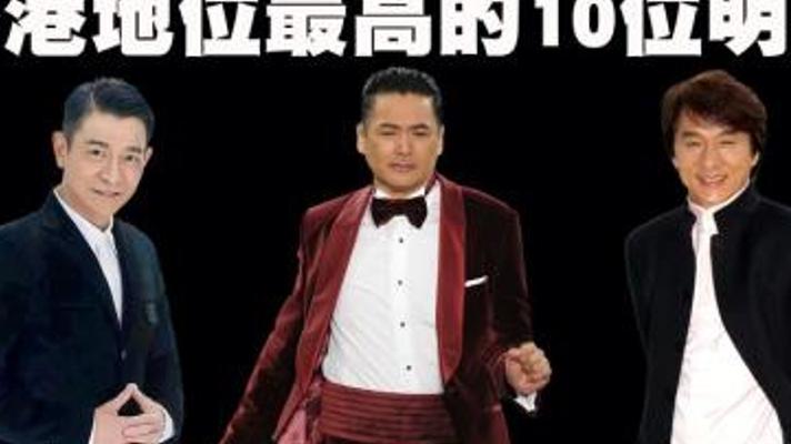 揭秘香港演艺界地位最高的十大明星传奇故事