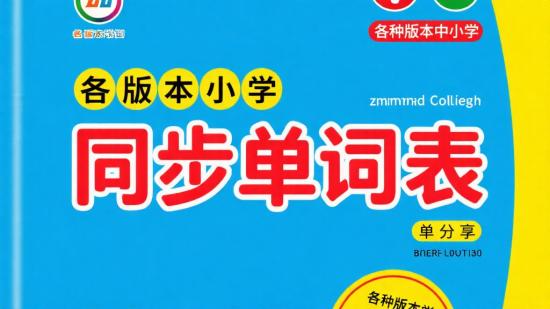 各版本中小学同步单词表分享