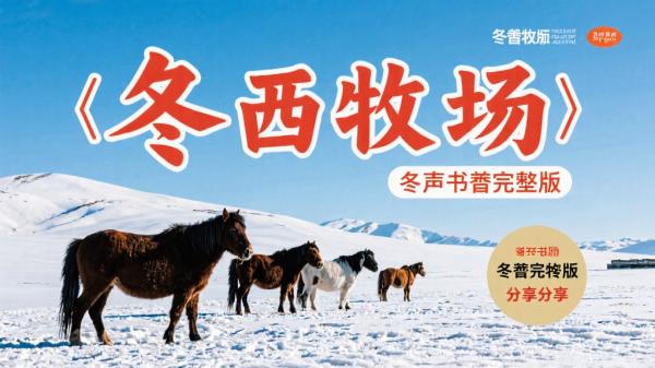 冬牧场有声书完整版分享