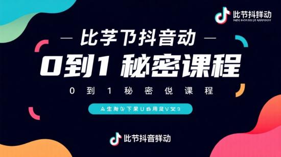 字节跳动从0到1秘密课程分享
