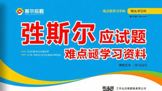 斯尔应试题重难点学习资料