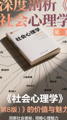 深度剖析《社会心理学（第8版）》的价值与魅力