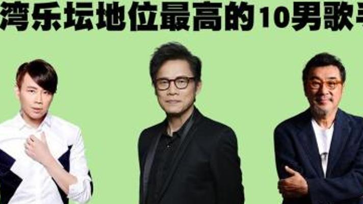 揭秘台湾乐坛地位最高的十位男歌手传奇之路