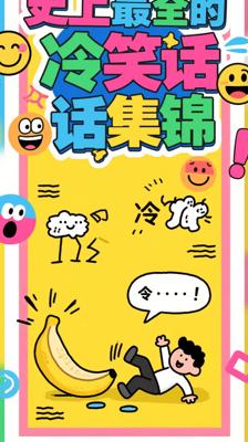 《史上最全的冷笑话集锦》：开启爆笑无厘头世界