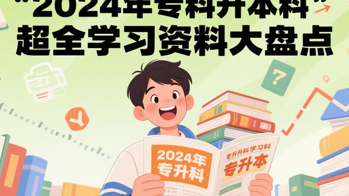 2024年专科升本科超全学习资料大盘点