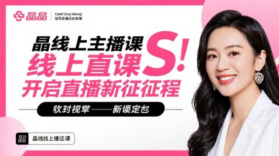 晶姐线上主播课S：开启直播新征程