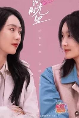 《有你的时光里》：都市姐妹的温情治愈与成长