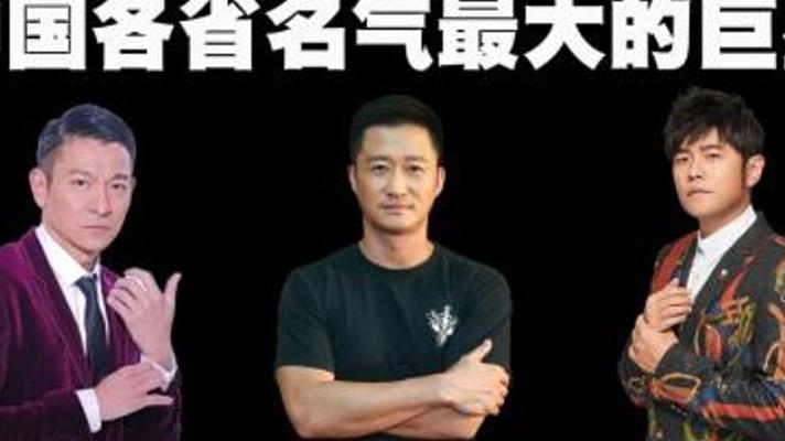 盘点中国各省最具影响力的大牌明星故事