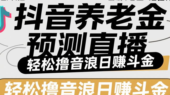 抖音养老金预测直播，轻松撸音浪日赚斗金