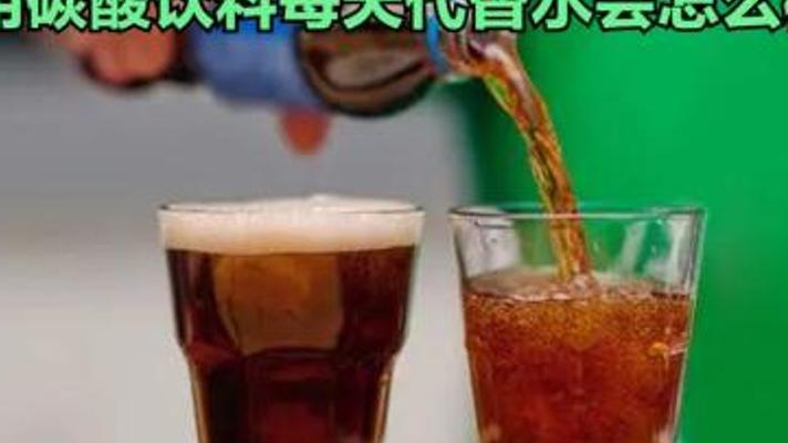 长期用碳酸饮料代替水身体会发生什么变化