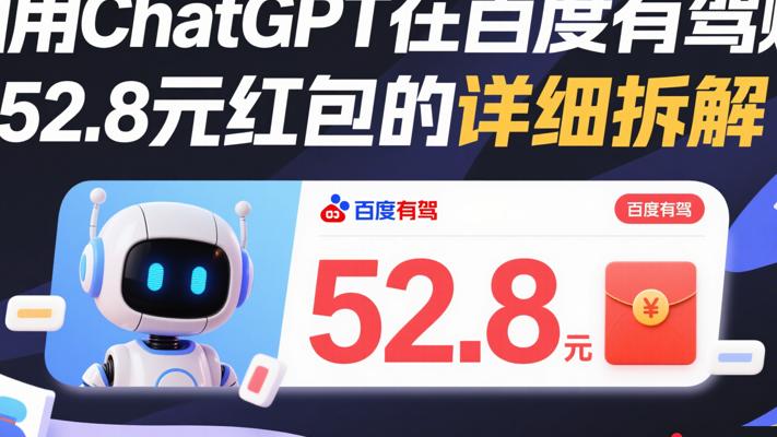 利用ChatGPT在百度有驾赚52.8元红包的详细拆解