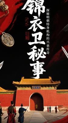 探秘《锦衣卫秘事》：明朝特务机构的兴衰传奇