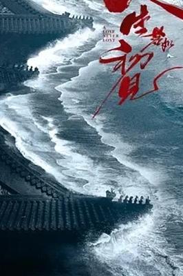 《人生若如初见》：清末民初青年的觉醒与蜕变