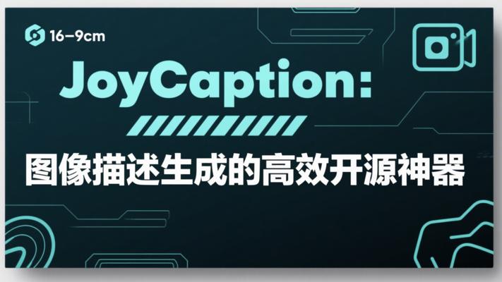 JoyCaption：图像描述生成的高效开源神器