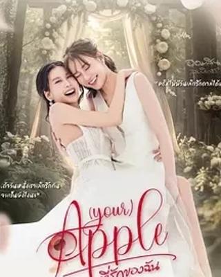 《珍爱禁果2》：禁忌之爱再启情感纠葛新篇