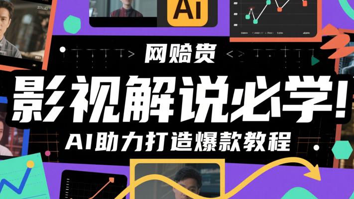 影视解说必学！AI助力打造爆款教程