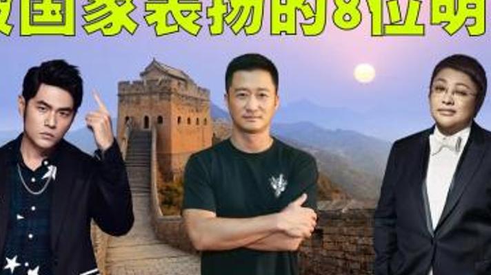 国家表扬的八位明星盘点：其中一位竟是美国国籍