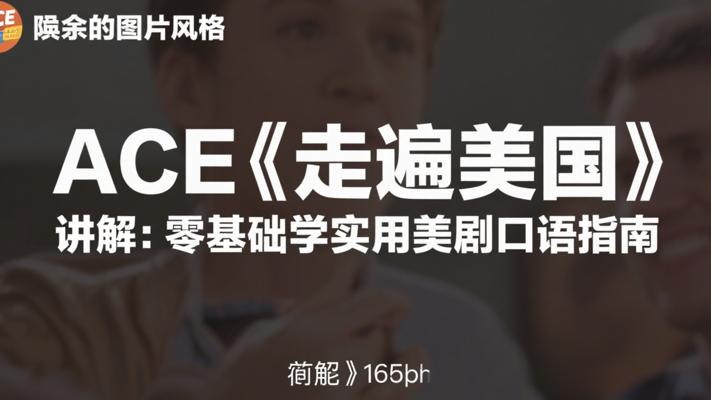ACE《走遍美国》讲解：零基础学实用美剧口语指南