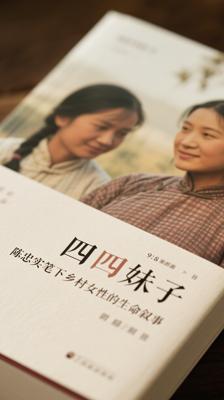 《四妹子》：陈忠实笔下乡村女性的生命叙事