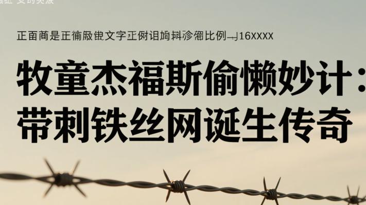 牧童杰福斯的偷懒妙计：带刺铁丝网的诞生传奇