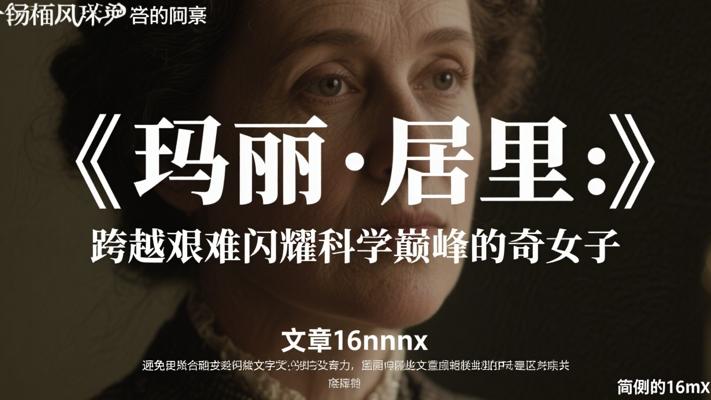 玛丽·居里：跨越艰难闪耀科学巅峰的奇女子