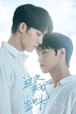 《这次换我先回头》：破镜重圆的细腻同性情感剧