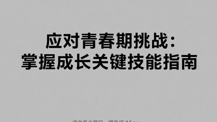 教你应对青春期挑战：掌握成长关键技能指南