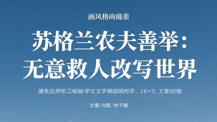苏格兰农夫的善举：无意救人却改写世界的传奇回报