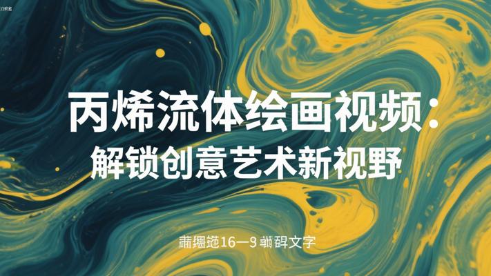 丙烯流体绘画视频：解锁创意艺术新视野