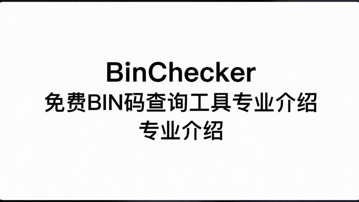 BinChecker免费BIN码查询工具专业介绍