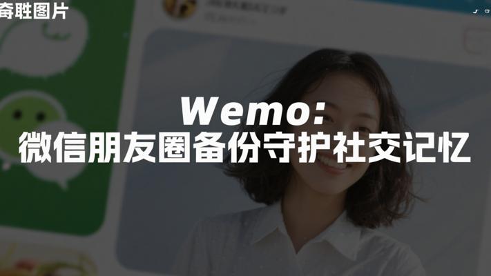 Wemo微信朋友圈备份工具：守护社交记忆