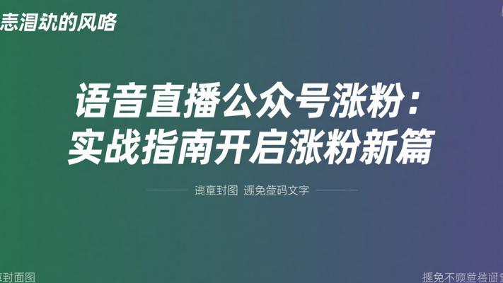 语音直播公众号涨粉：实战指南开启涨粉新篇