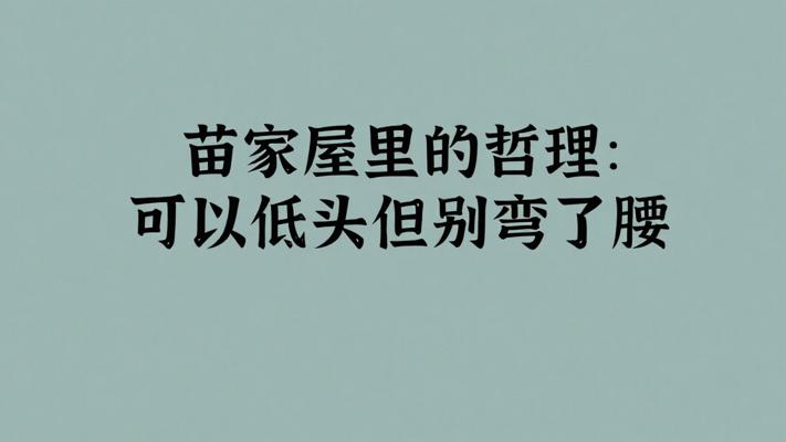 苗家屋里的哲理：可以低头但别弯了腰