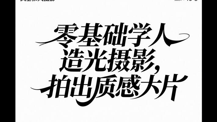 零基础学人造光摄影，拍出质感大片