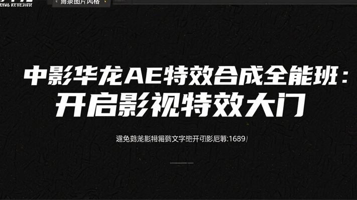 中影华龙AE特效合成全能班：开启影视特效大门