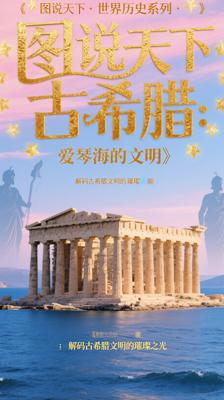《图说天下·世界历史系列·古希腊：爱琴海的文明》：解码古希腊文明的璀璨之光