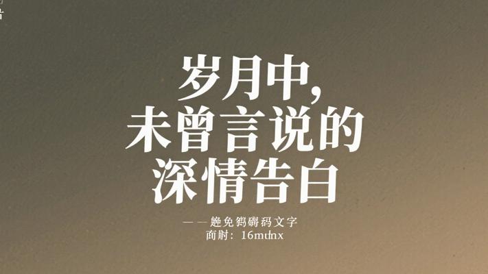 岁月长河里对你未曾言说的深情告白