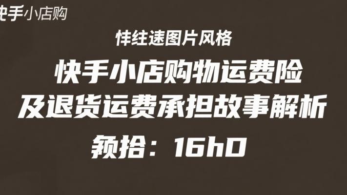 快手小店购物运费险及退货运费承担故事解析
