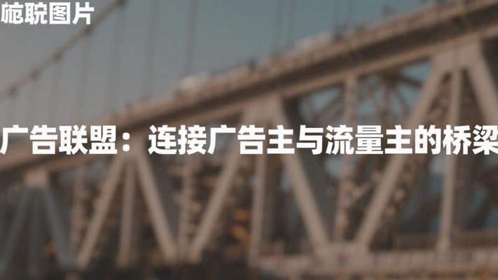 广告联盟：连接广告主与流量主的高效桥梁