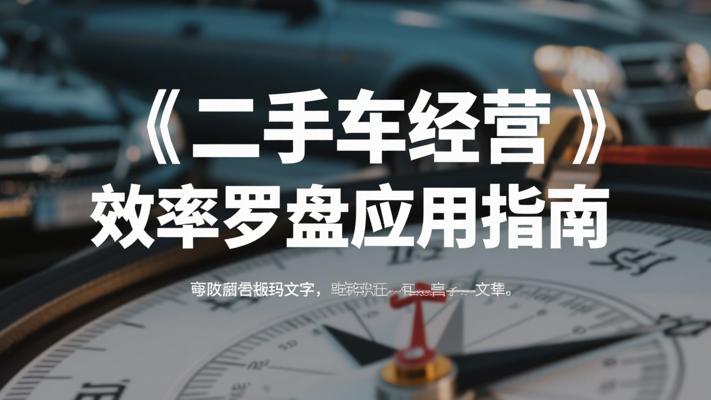 二手车经营必修课：经营效率罗盘应用指南