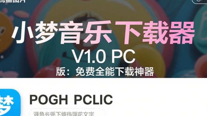 小梦音乐下载器V1.0 PC版：免费全能音乐下载神器