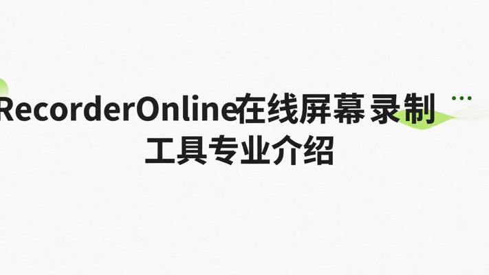 RecorderOnline在线屏幕录制工具专业介绍