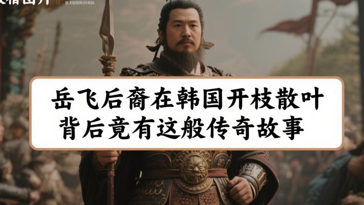 岳飞后裔在韩国开枝散叶 背后竟有这般传奇故事