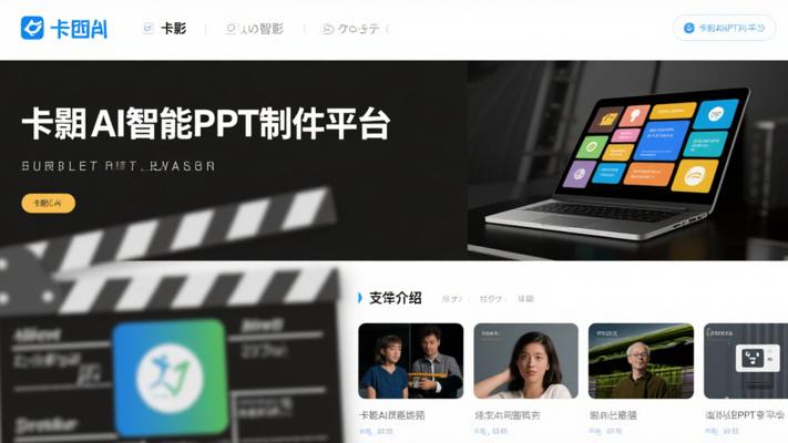 咔片AI智能PPT制作平台全面介绍