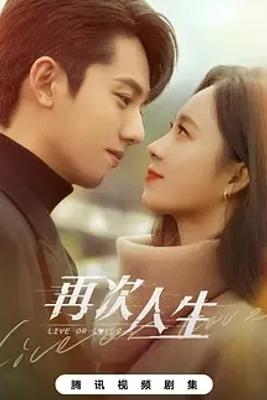 《再次人生》：奇幻设定下的爱情与成长之旅