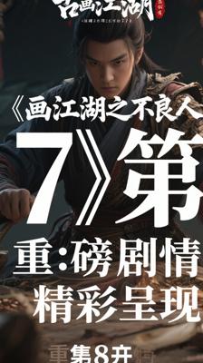 《画江湖之不良人7》第8集：重磅剧情精彩呈现